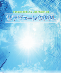 セラビューレCOOL