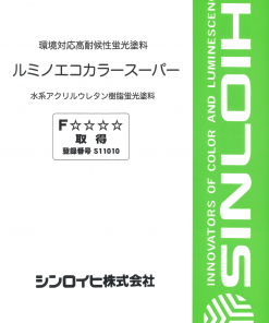 Alternative view of ルミノエコカラースーパー ブラック #水系アクリルウレタン樹脂蛍光塗料 #シンロイヒ
