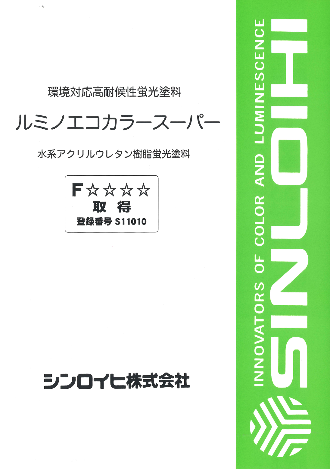 ルミノエコカラースーパー 各色 ＃水系アクリルウレタン樹脂蛍光塗料