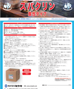 スパクリン（酸性タイプ）