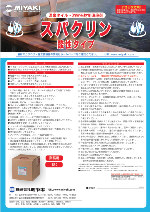スパクリン（酸性タイプ）