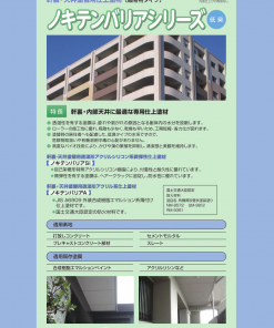 ノキテンバリアシリーズ