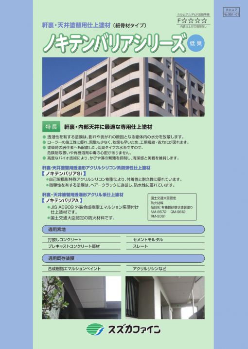 ノキテンバリアシリーズ