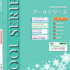 クールシリーズ