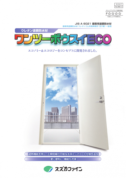 ワンツーボウスイECO　