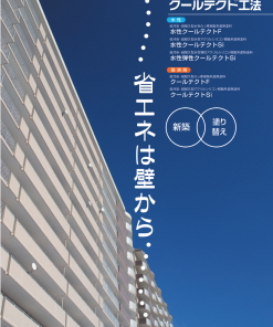 Alternative view of クールテクト工法