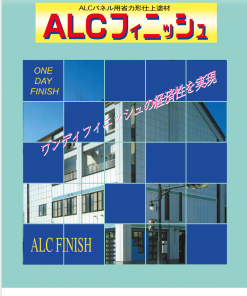 ALCフィニッシュ