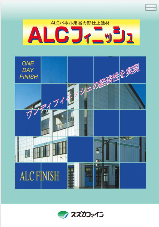 ALCフィニッシュ