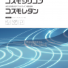 コスモレタン コスモシリコン