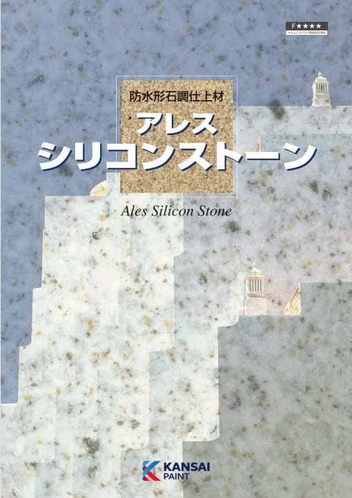 アレスシリコーンストーン