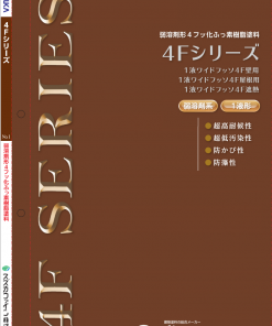 4Fシリーズ