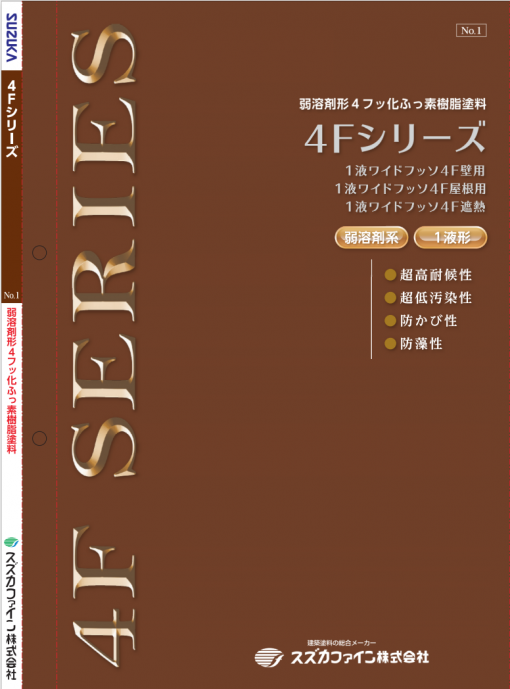4Fシリーズ