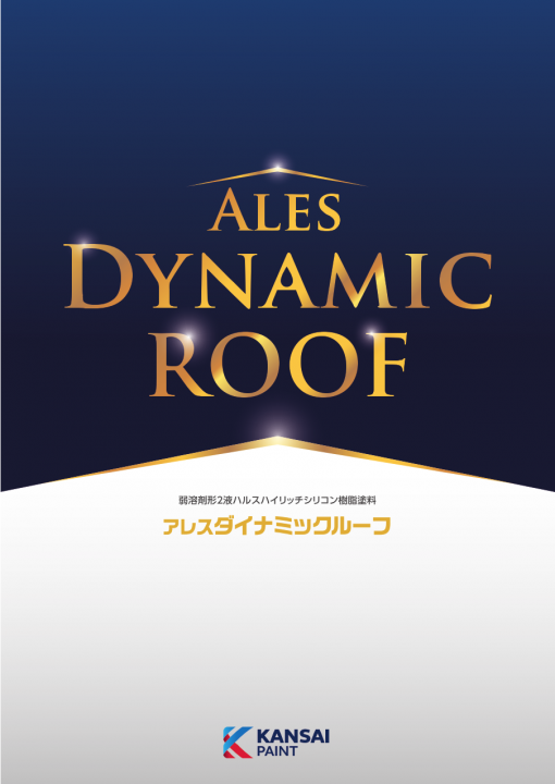 アレスダイナミックルーフ