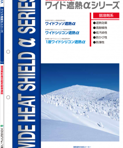 ワイド遮熱αシリーズ
