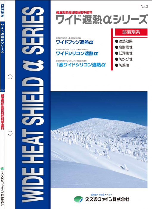 ワイド遮熱αシリーズ