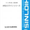 水性ルミライン