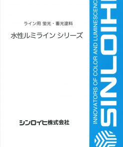 水性ルミライン