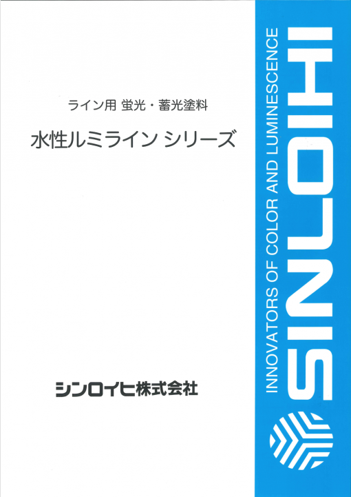 水性ルミライン