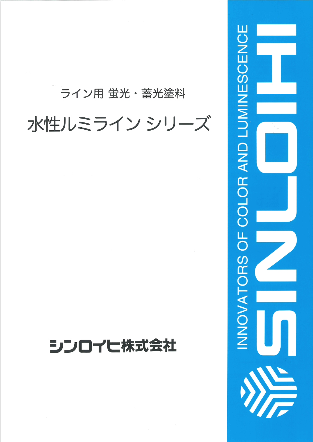 水性ルミライン