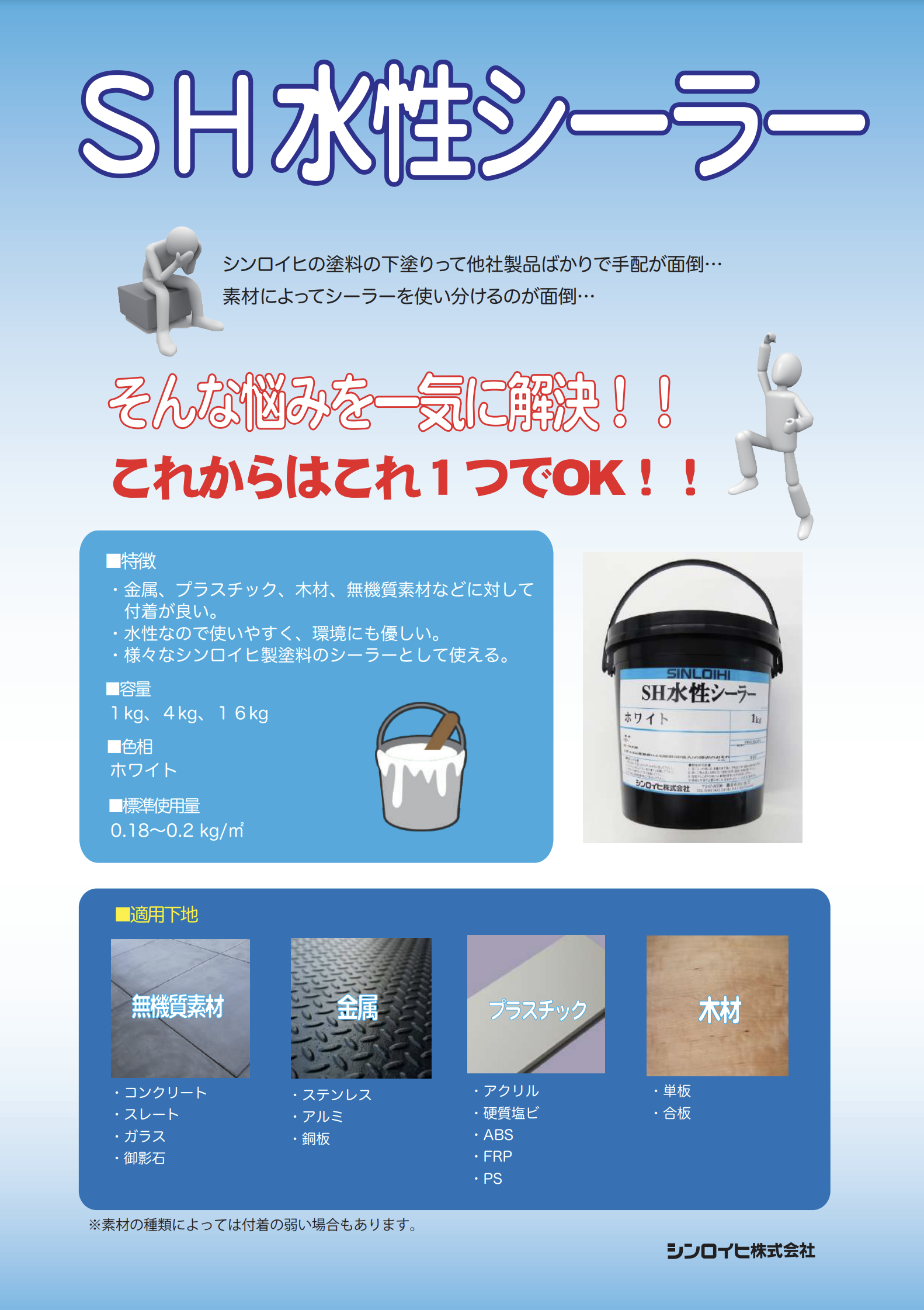 SH水性シーラー