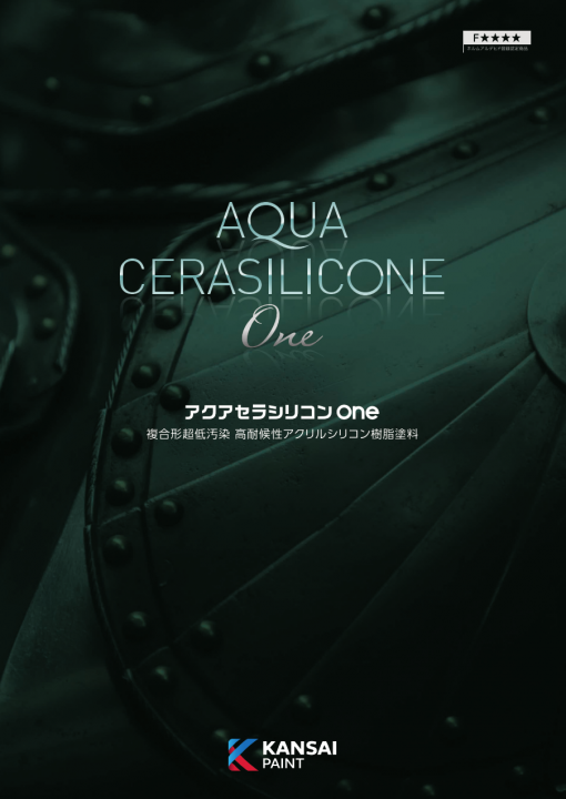 アクアセラシリコンOne　＃変性シリコン樹脂　＃コンクリート、モルタル、スレート　＃1液タイプで低汚染性に優れるシリコン系上塗で、弾性にも適用可能。＃関西ペイント