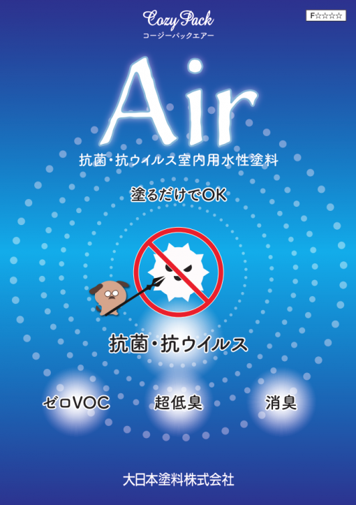 抗菌・抗ウイルス 室内用水性塗料　 COZY PACK Air