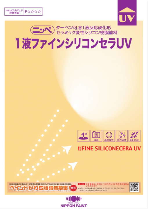ニッペ　1液ファインシリコンセラUV