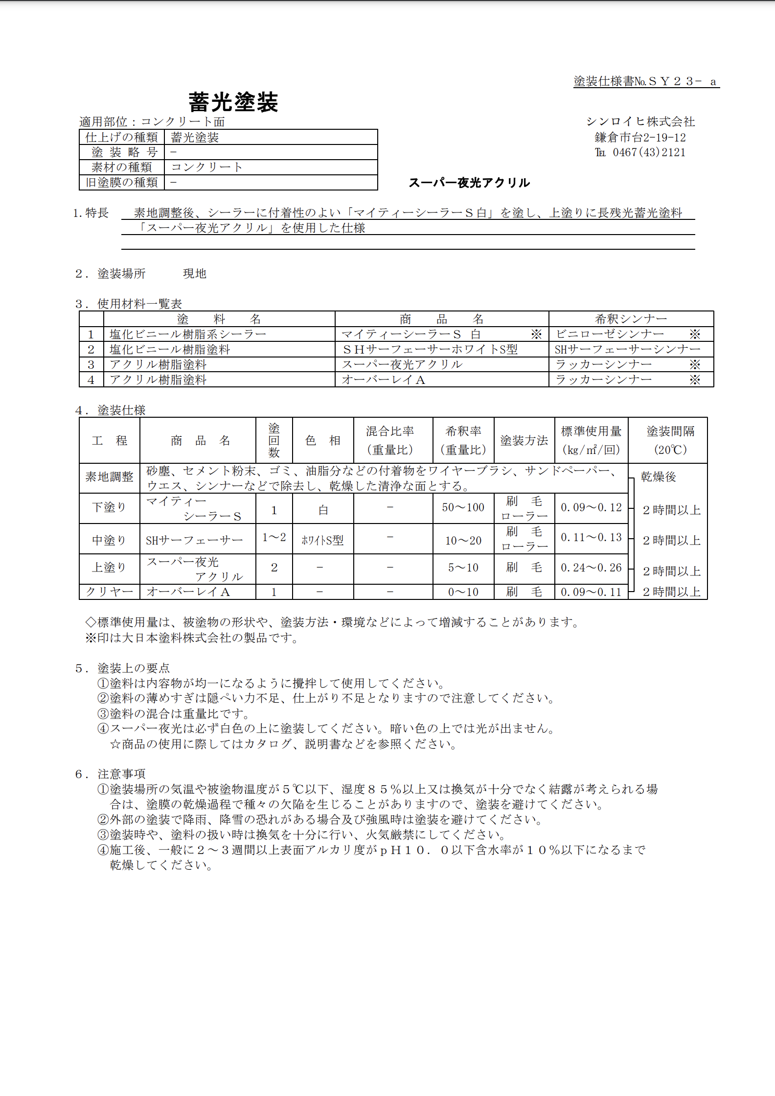 スーパー夜光塗料