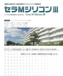 セラMシリコンⅢ