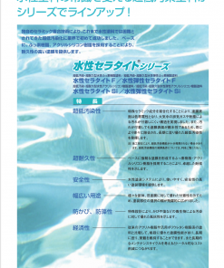 Alternative view of 水性セラタイトシリーズ