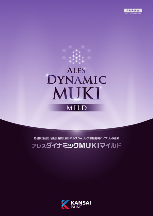 アレスダイナミックMUKI マイルド 　＃変性ふっ素樹脂　＃コンクリート、モルタル、スレート、窯業サイディング、鉄部、亜鉛めっき　＃無機有機複合の水性塗料で、卓越した耐候性を有するダイナミックシリーズの最上位品　#関西ペイント