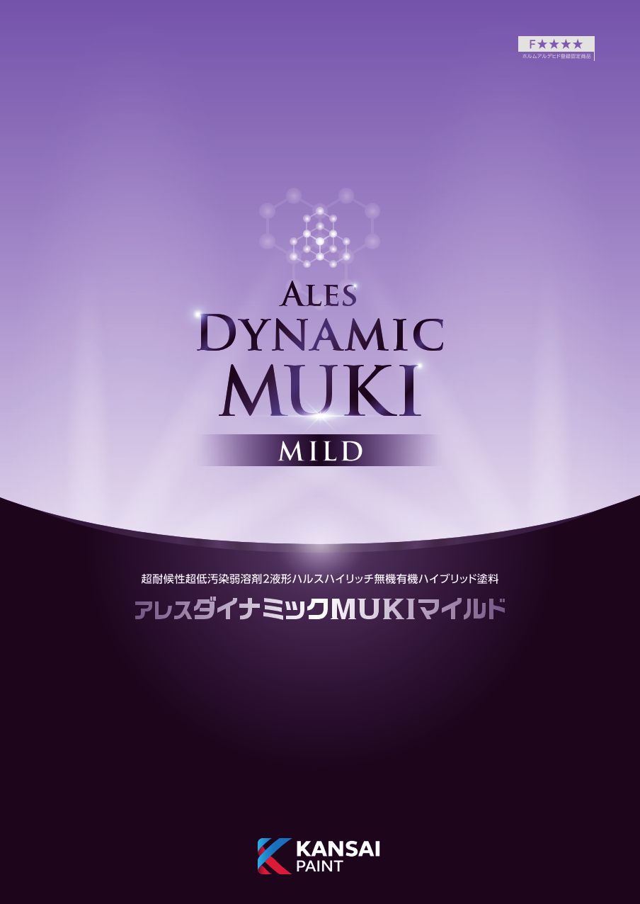 アレスダイナミックMUKIマイルド中塗 ＃ウレタン樹脂 ＃コンクリート、モルタル、スレート、窯業サイディング、鉄部、亜鉛めっき ＃アレスダイナミック MUKIマイルド専用中塗 鉄、亜鉛めっき面へは適切な錆止めを使用してください。 #関西ペイント – 塗料通販・ペンキ販売 ...