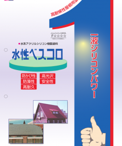 水性ベスコロSi