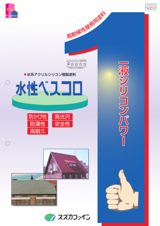 水性ベスコロSi