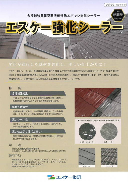 エスケー強化シーラー　 15KGセット　＃劣化が進行した基材を補強し、美しい仕上がりに！　＃エスケー化研