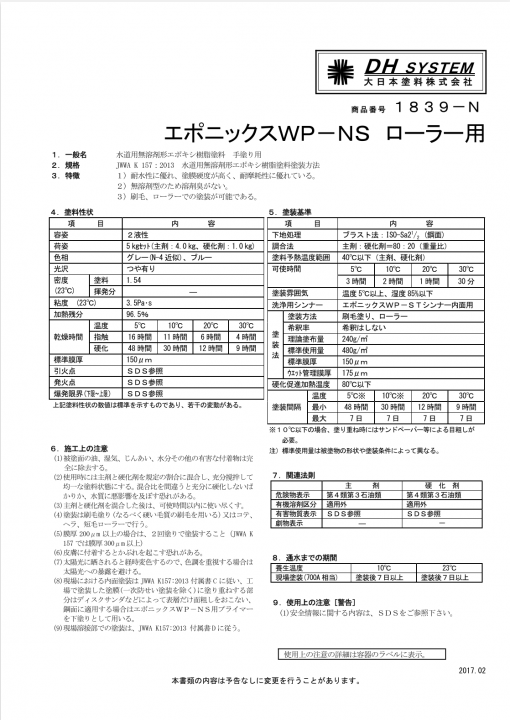 エポニックスＷＰ－ＮＳ　 ローラー用　5KGセット　＃大日本塗料