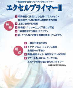 Alternative view of エクセルプライマー2　＃特殊樹脂の採用により金属・プラスチック・陶器質タイルなど幅広い基材に強力密着　＃東日本塗料