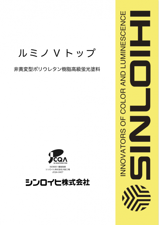 ルミノVトップ 　各色　＃非黄変型ポリウレタン樹脂高級蛍光塗料　＃シンロイヒ