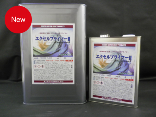 エクセルプライマー2　＃特殊樹脂の採用により金属・プラスチック・陶器質タイルなど幅広い基材に強力密着　＃東日本塗料