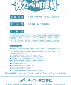 Alternative view of 外カベ補修材 330ml×10本 #内外部用 厚付け用パテ #外壁のひび割れ、カケ、くぼみ等の補修に最適です。#メーコー