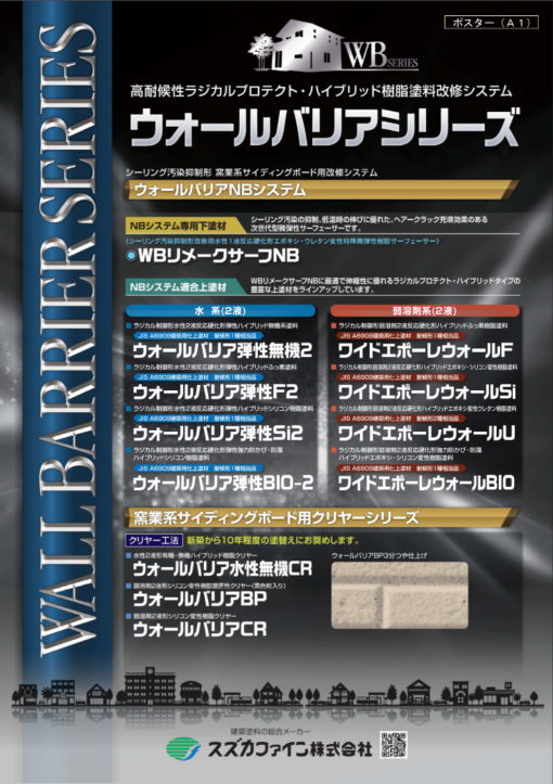 ウォールバリア弾性Si2　白　＃<ハイブリッド ラジカル制御形> 水性2液反応硬化形弾性シリコン樹脂ハイブリッド塗料　＃スズカファイン