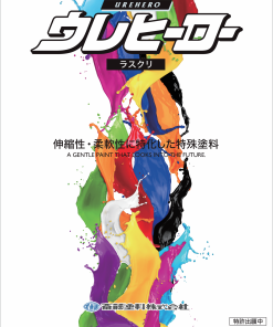 ウレヒーロー　ラスクリ　主剤のみ　＃２液型のウレタン樹脂塗料。『柔軟性』と『伸縮性』に特化。＃斉藤塗料
