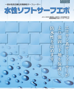 水性ソフトサーフエポ　 16KG 　＃1液水性反応硬化形微弾性サーフェーサー　＃エスケー化研　＃可とう形改修塗材RE