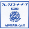 タイガー　フレックスコーナーテープ 　のりなし　52mm×30Ｍ