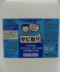 スーパーサビノンG　　＃錆の上から塗るだけでこすらずにサビが消えてきます。研磨剤不使用。