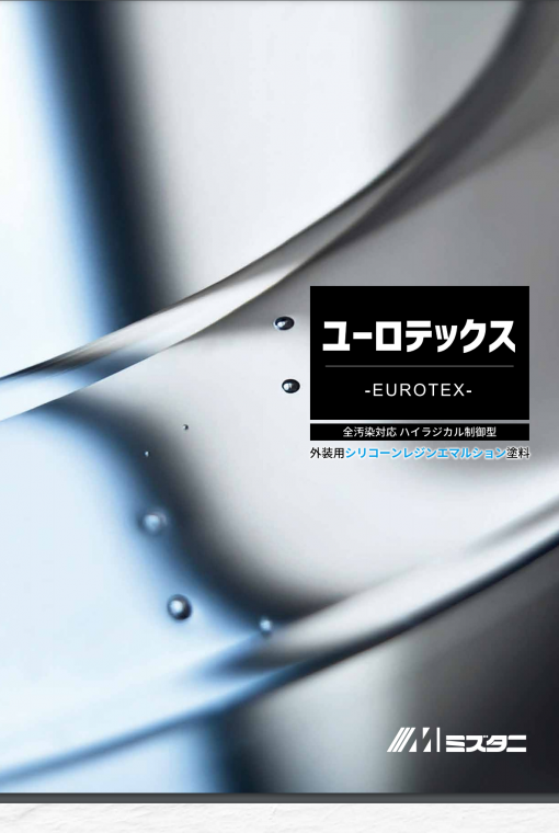 ユーロテックス　 15KG　＃全汚染対応ハイラジカル制御型　＃外装用シリコーンレジンエマルション塗料　＃注目塗料　＃窯業系サイディングボード、複層仕上塗材、薄付け仕上塗材、波型スレート、コンクリート・ブロック塀、モルタル、コンクリート製擁壁、住宅基礎　#水谷ペイント