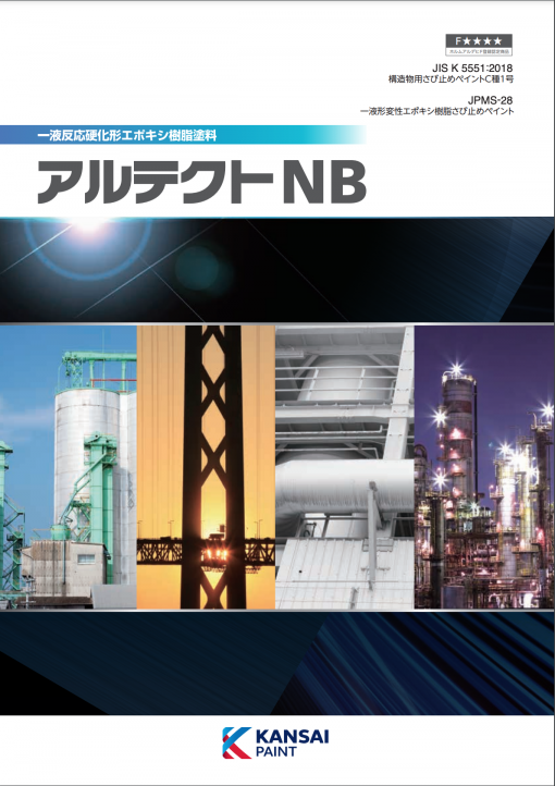 アルテクトNB　＃一液形反応硬化変性エポキシ樹脂　＃関西ペイント