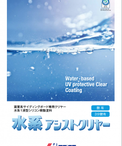 水系アシストクリヤー