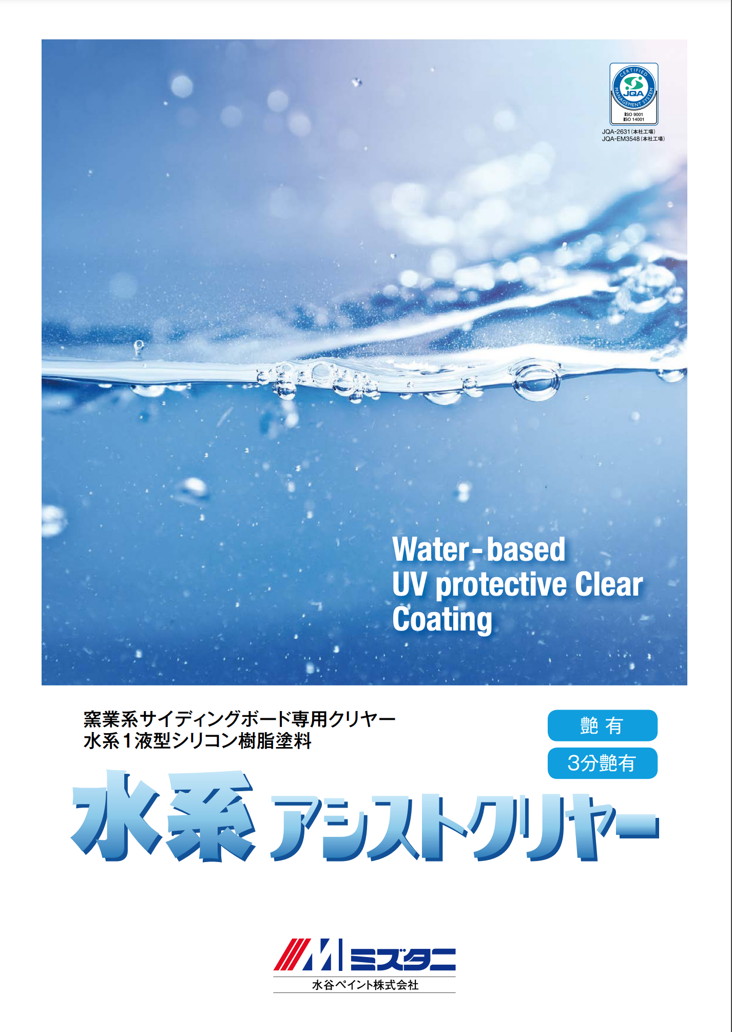 水系アシストクリヤー ＃水系1液型シリコン樹脂塗料 ＃窯業系サイディングボード専用クリヤー #水谷ペイント – 塗料