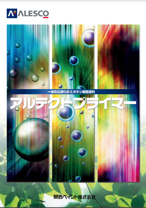 アルテクトプライマー　＃一液形反応硬化エポキシ樹脂さび止め塗料　＃関西ペイント